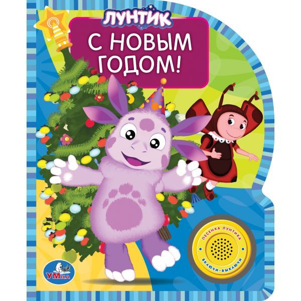 Лунтик. С новым годом! (1 кнопка с песенкой) формат: 150х185мм. объем: 10 стр. Лунтик. С новым годом! (1 кнопка с песенкой) формат: 150х185мм. объем: 10 стр.