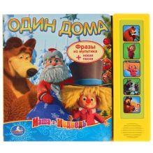 Маша и Медведь. Один дома. (5 звуковых кнопок). формат: 200х75мм. объем: 10 стр.