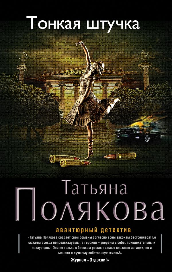 Тонкая штучка Тонкая штучка Полякова Т.В.