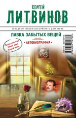 Лавка забытых вещей. Автобиография Лавка забытых вещей. Автобиография Литвинов С.В.