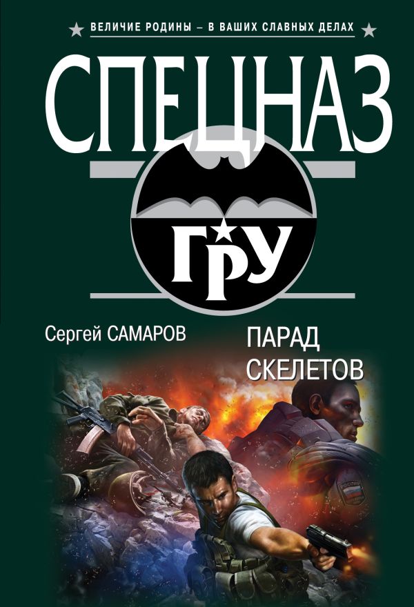 Парад скелетов Парад скелетов Самаров С.В.