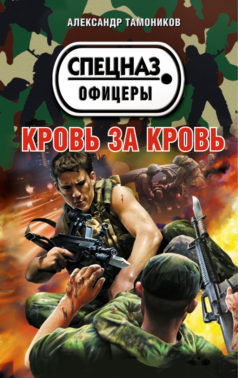 Книга <b>Кровь</b> <b>за</b> <b>кровь</b> * Александр Тамоников - купить книгу по низкой цене, ч...