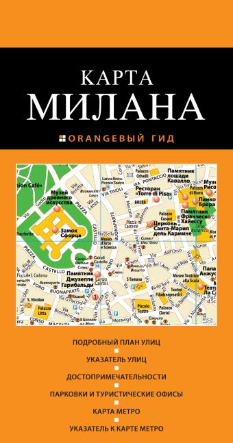 Милан: карта. 2-е изд., испр. и доп. нью йорк карта 2 е изд испр и доп