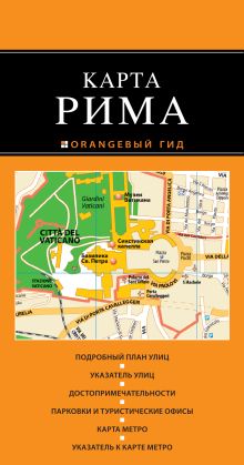Рим: карта. 2-е изд., испр. и доп.