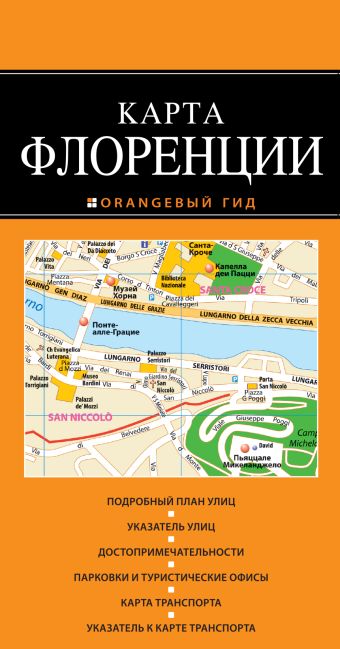 Флоренция: карта. 2-изд., испр. и доп. Флоренция: карта. 2-изд., испр. и доп.
