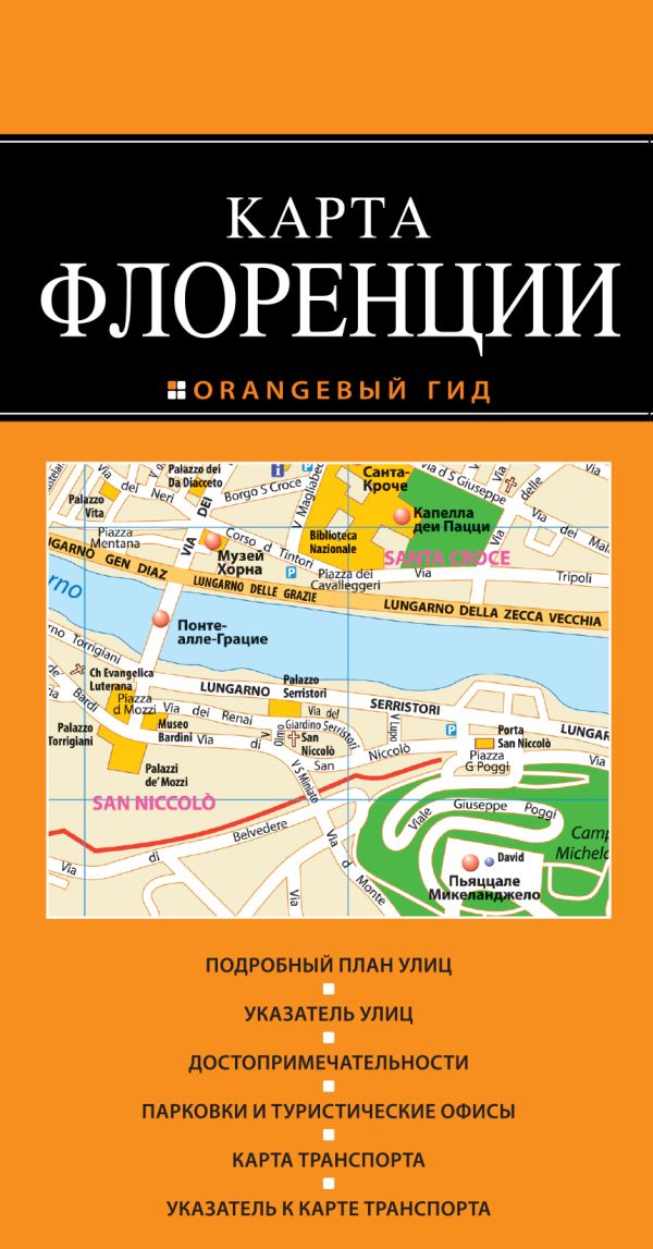 Флоренция: карта. 2-изд., испр. и доп. Флоренция: карта. 2-изд., испр. и доп.