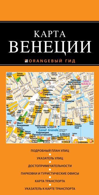 Венеция: карта. 2-е изд., испр. и доп. Венеция: карта. 2-е изд., испр. и доп.