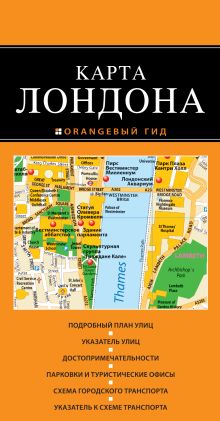 Лондон: карта. 2-е изд., испр. и доп.