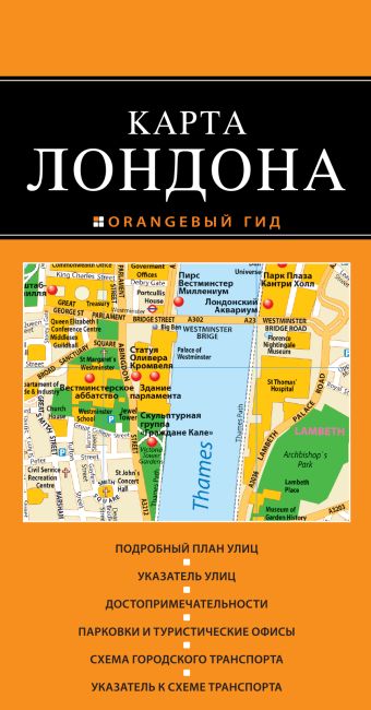 Лондон: карта. 2-е изд., испр. и доп. Лондон: карта. 2-е изд., испр. и доп.