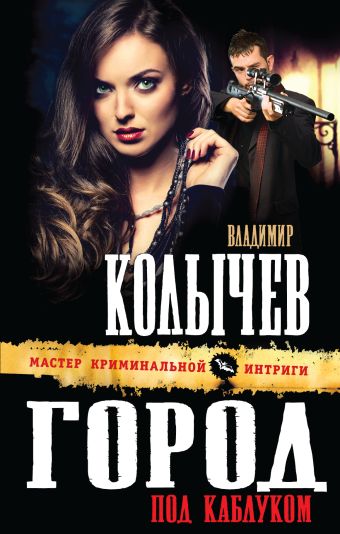 Город под каблуком Город под каблуком Колычев В.Г.