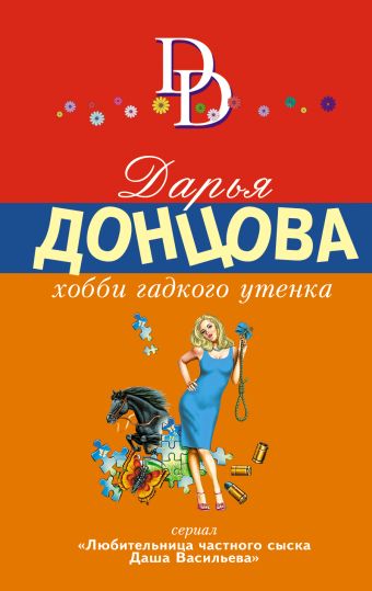 Хобби гадкого утенка Хобби гадкого утенка Донцова Д.А.