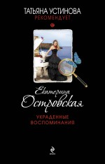 Украденные воспоминания Украденные воспоминания Островская E.