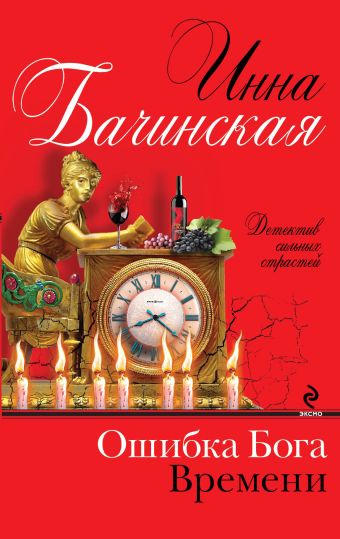 Ошибка бога времени Ошибка бога времени Бачинская И.Ю.