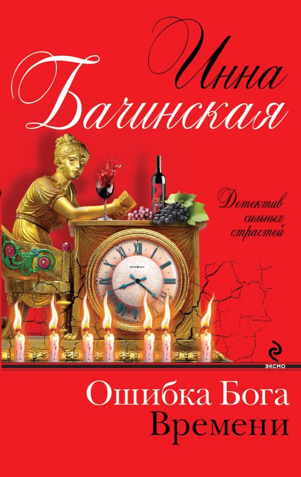 Ошибка бога времени Ошибка бога времени Бачинская И.Ю.