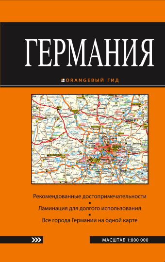 Германия: карта. 2-е изд. Германия: карта. 2-е изд.
