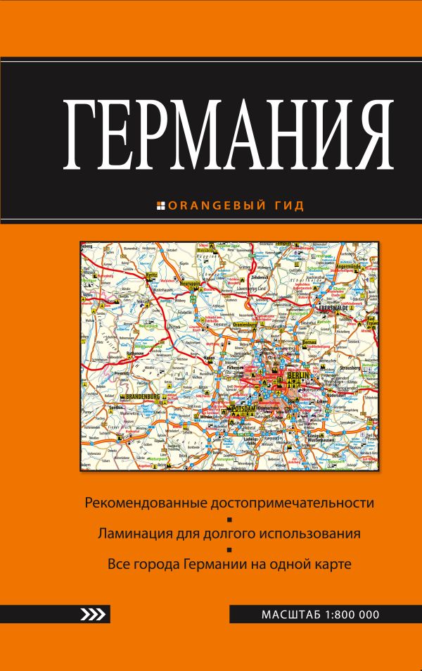Германия: карта. 2-е изд. Германия: карта. 2-е изд.
