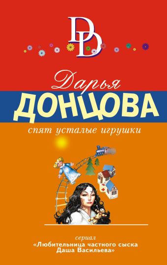 Спят усталые игрушки Спят усталые игрушки Донцова Д.А.