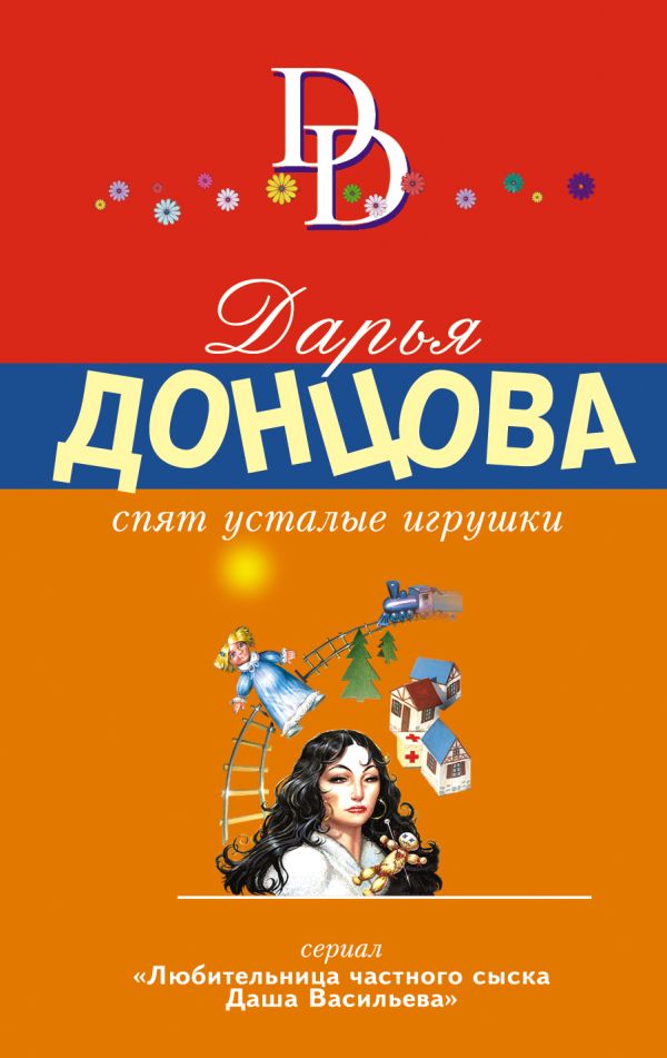 Спят усталые игрушки Спят усталые игрушки Донцова Д.А.