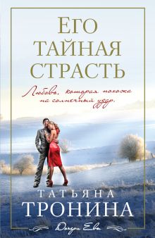 Его тайная страсть