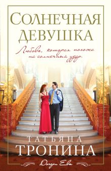 Солнечная девушка