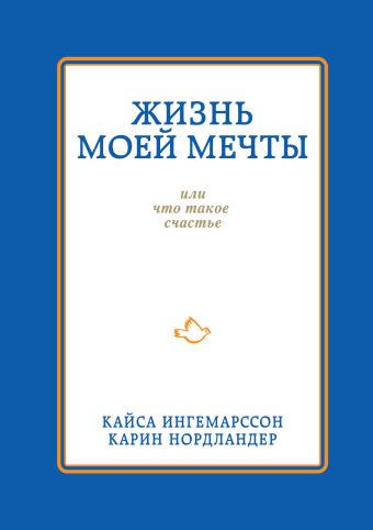 

Жизнь моей мечты, или что такое счастье