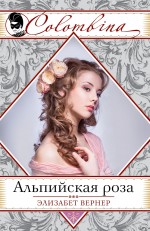 Альпийская роза