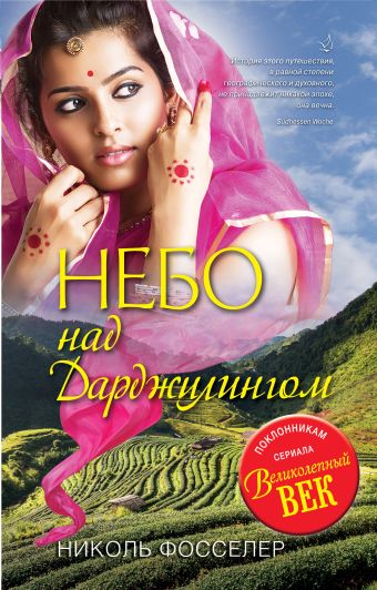 Небо над Дарджилингом Небо над Дарджилингом Фосселер Н.