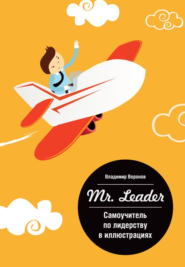 Mr. Leader. Самоучитель по лидерству в иллюстрациях Mr. Leader. Самоучитель по лидерству в иллюстрациях Воронов В.