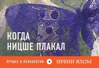 Когда Ницше плакал Когда Ницше плакал Ялом И.