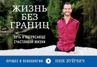 Жизнь без границ. Путь к потрясающе счастливой жизни Жизнь без границ. Путь к потрясающе счастливой жизни Вуйчич Н.