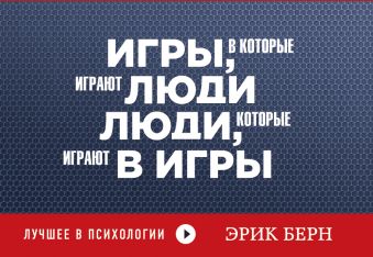 Игры, в которые играют люди. Люди, которые играют в игры Игры, в которые играют люди. Люди, которые играют в игры Берн Э.