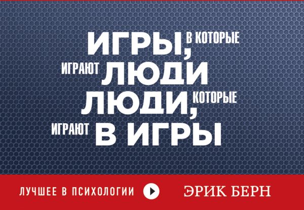 Игры, в которые играют люди. Люди, которые играют в игры Игры, в которые играют люди. Люди, которые играют в игры Берн Э.
