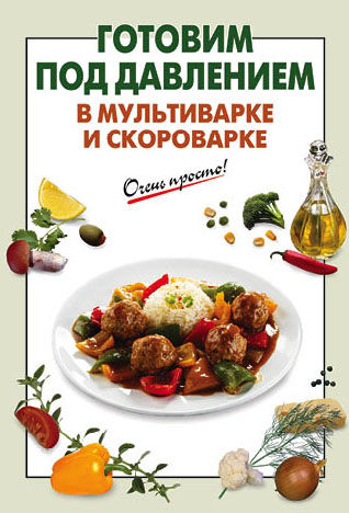 Готовим под давлением в мультиварке и скороварке Готовим под давлением в мультиварке и скороварке