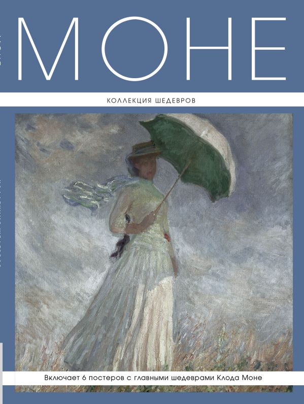 

Моне: Коллекция шедевров (серия Великие и легендарные. Книга+плакат)