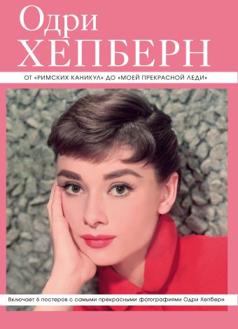 

Одри Хепберн: от "Римских каникул" до "Моей прекрасной леди" (серия Великие и легендарные. Книга+плакат)