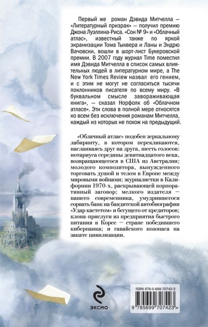 Книга Облачный атлас • Дэвид Митчелл – купить книгу по низкой цене ...