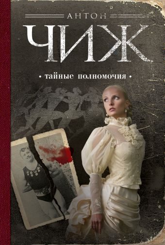 Тайные полномочия Тайные полномочия Чиж А.