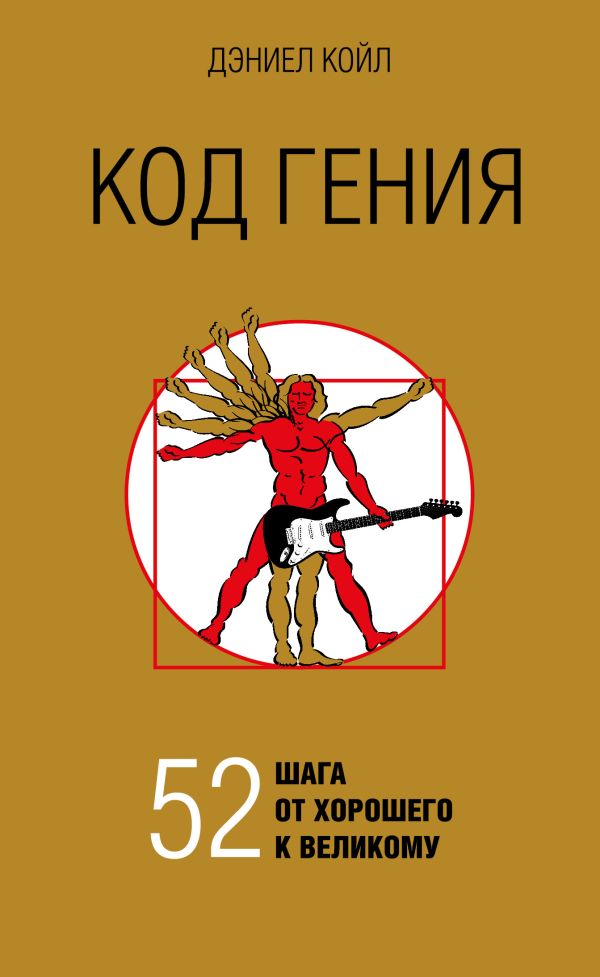 

Код гения. 52 шага от хорошего к великому