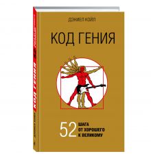 Код гения. 52 шага от хорошего к великому