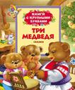 Три медведя (Книги с крупными буквами) Три медведя (Книги с крупными буквами)
