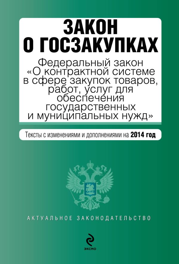 Закон о госзакупках: Федеральный закон "О контрактной системе в сфере закупок товаров, работ, услуг для обеспечения государственных и муниципальных нужд". Текст с изм. и доп. на 2014 год Закон о госзакупках: Федеральный закон "О контрактной системе в сфере закупок товаров, работ, услуг для обеспечения государственных и муниципальных нужд". Текст с изм. и доп. на 2014 год