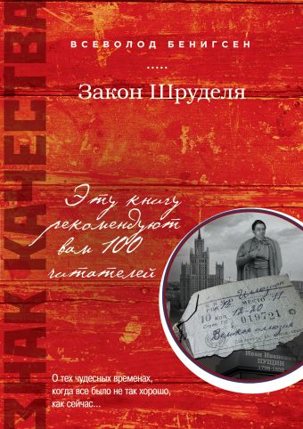 Закон Шруделя Закон Шруделя Бенигсен В.