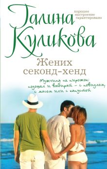 Жених секонд-хенд
