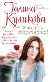 Уволить секретаршу!