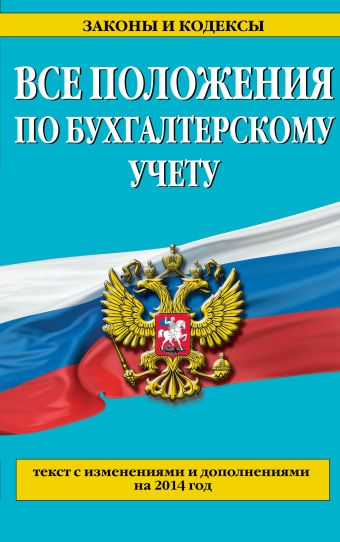 Все положения по бухгалтерскому учету: с изм. и доп. на 2014 г. Все положения по бухгалтерскому учету: с изм. и доп. на 2014 г.