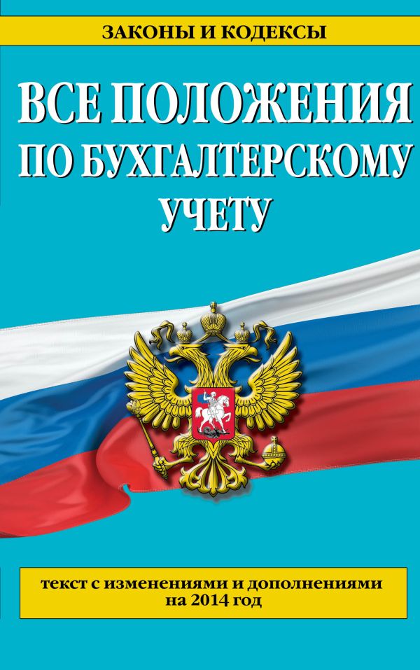 Все положения по бухгалтерскому учету: с изм. и доп. на 2014 г. Все положения по бухгалтерскому учету: с изм. и доп. на 2014 г.