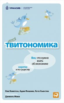 Твитономика: Все, что нужно знать об экономике, коротко и по существу
