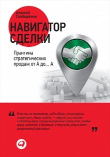 Навигатор сделки: Практика стратегических продаж от А до… А