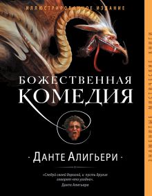 Божественная комедия (оф.2)