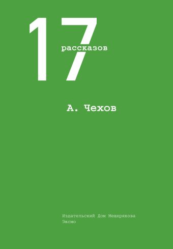 17 рассказов 17 рассказов Чехов А.П.